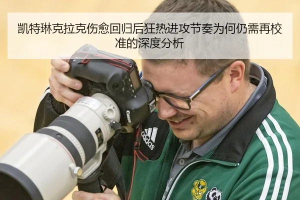 凯特琳克拉克伤愈回归后狂热进攻节奏为何仍需再校准的深度分析